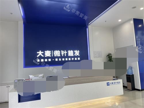 北京大麦微针植发医院前台