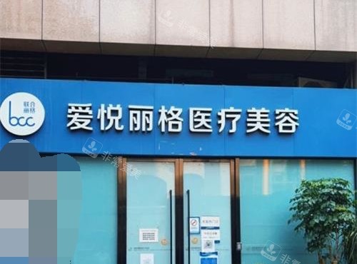 北京爱悦丽格整形外观门头环境