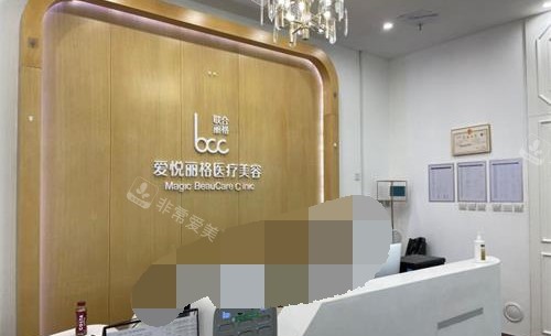 北京爱悦丽格整形内部前台环境