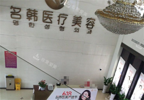 福州名韩医疗美容大厅环境