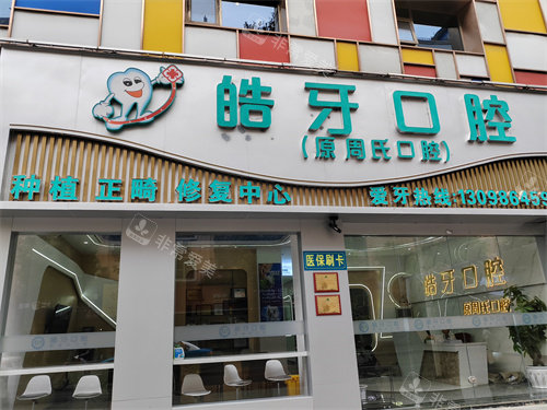 重庆皓牙口腔门头图