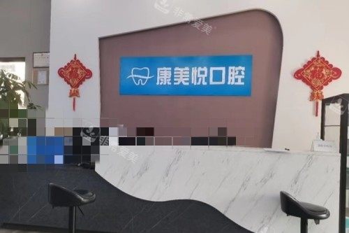 重庆康悦美口腔诊所前台