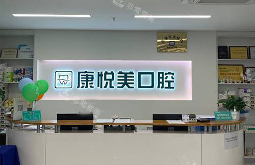 重庆康悦美口腔服务台