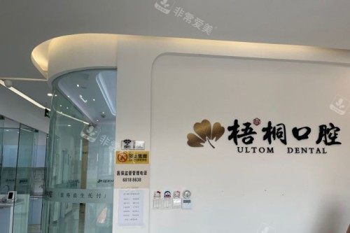 重庆梧与桐口腔宣传图