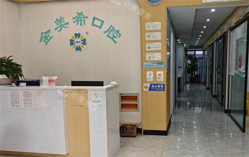 重庆铜梁金美希口腔前台