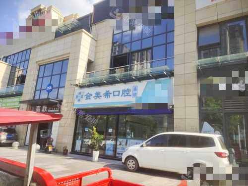 重庆金美希口腔外观