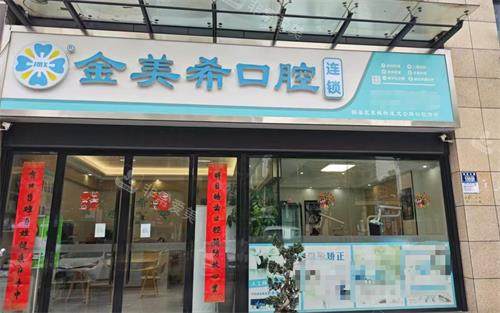 重庆铜梁金美希口腔外观
