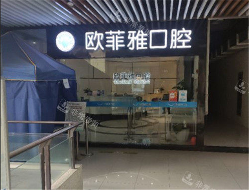 重庆欧菲亚口腔门头照
