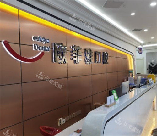 重庆欧菲亚口腔前台