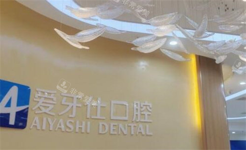 重庆爱牙仕口腔院内照片图展示
