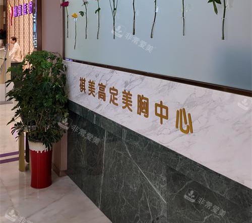 长沙祺美胸整形美胸中心