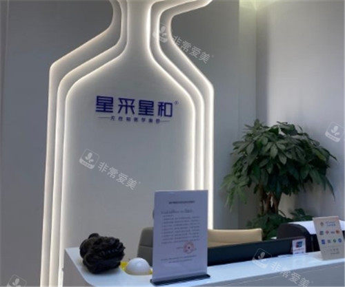福州星采星和医美医院logo墙