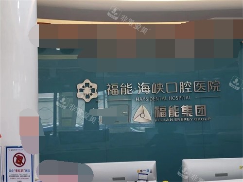 福州福能海峡口腔背景墙