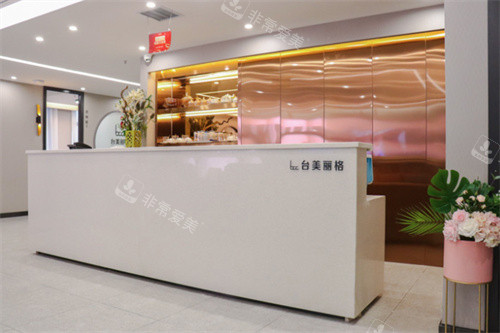 合肥臺美麗格整形自助吧 合肥臺美麗格整形自助吧