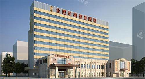 合肥华美整形医院外观