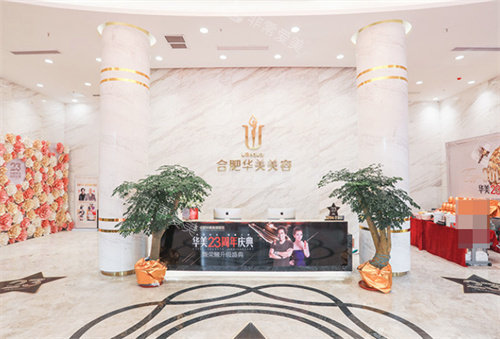 合肥华美整形一楼