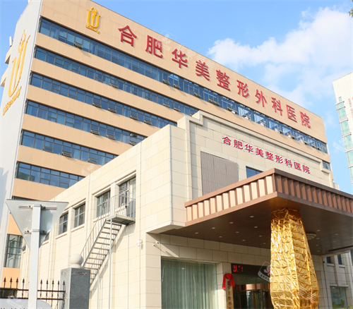 合肥华美整形外观