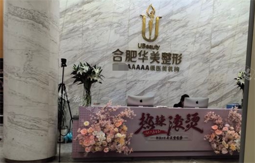 合肥华美整形大厅前台环境