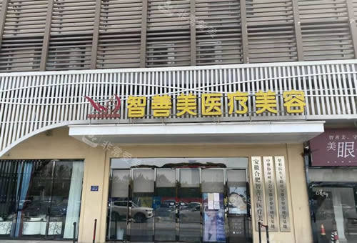 合肥智善美医疗美容外景招牌图