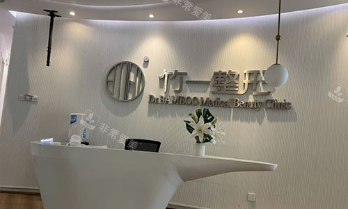 合肥竹一医疗美容门诊部导医台 合肥竹一医疗美容门诊部导医台