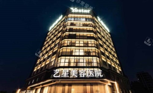 重庆艺星整形医院