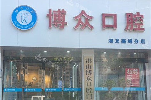 武汉博众口腔门头图