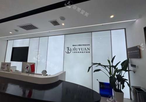 荆州仟之禧整形大厅前台