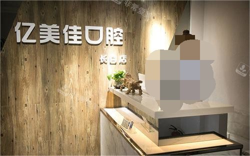 沈阳亿美佳口腔前台