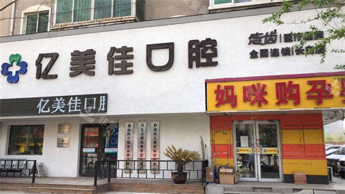 沈阳亿美佳口腔门楼外观