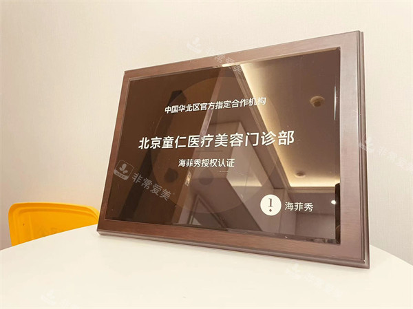 北京童仁整形授权认证