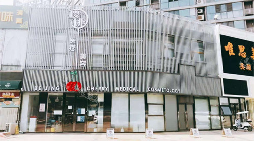 北京樱桃医疗美容诊所门头
