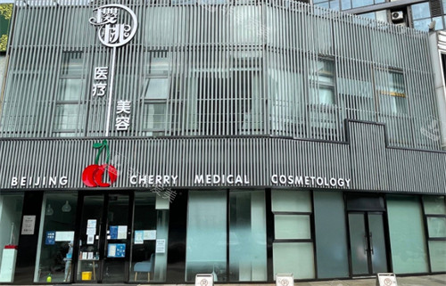 北京樱桃医疗美容诊所外部环境