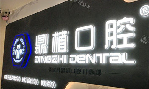 苏州张家港鼎植口腔logo图展示