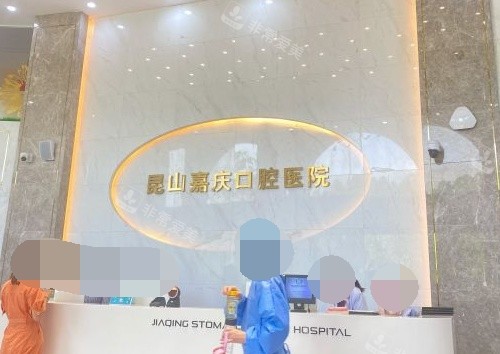 苏州昆山嘉庆口腔医院导诊台