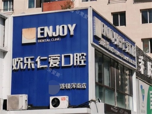 沈阳欢乐口腔医院浑南店外景招牌