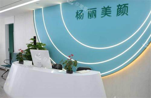 郑州杨丽美颜医疗美容医院前台