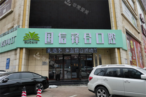 沈阳国信口腔外景图