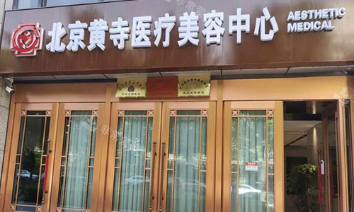 北京黄寺医疗美容室外门头