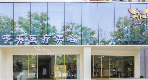 徐州予美整形外观