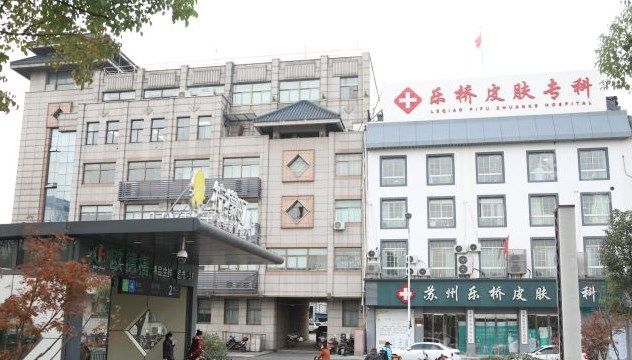 苏州乐桥皮肤专科大楼