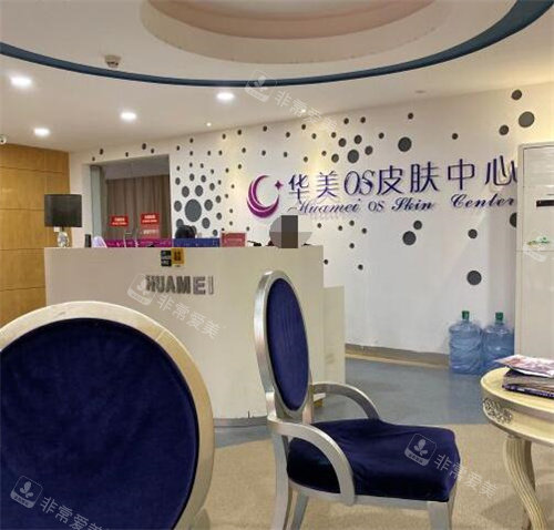 茂名华美美容医院皮肤科