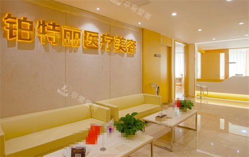 昆山铂特丽整形大厅环境