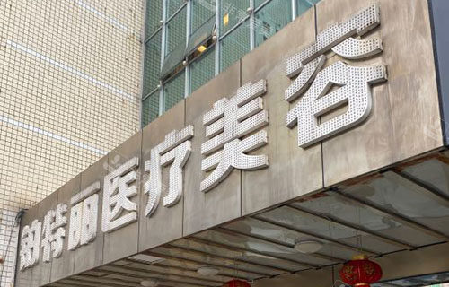 昆山铂特丽医疗美容门头外景图