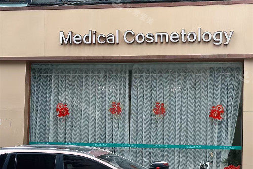 茂名盛熙医美外观图