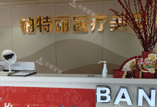 昆山铂特丽医疗美容服务台