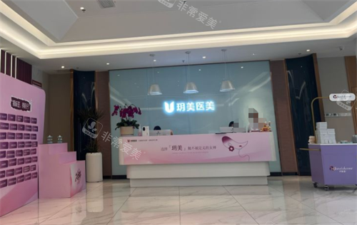 昆山玥美整形大厅环境