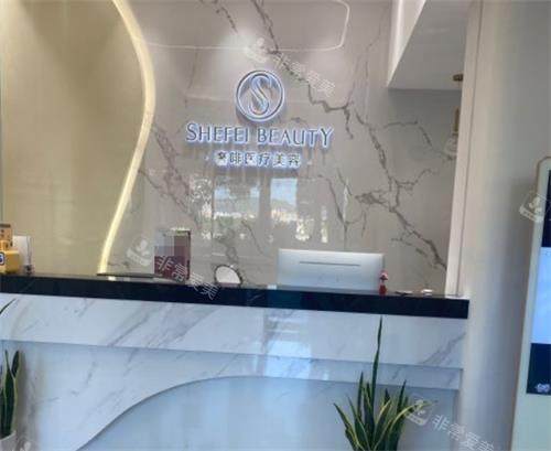 韶关奢啡医疗美容前台
