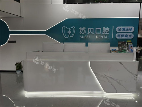 徐州新沂苏贝口腔门诊部前台