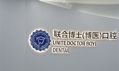 徐州邳州博医口腔前台logo图