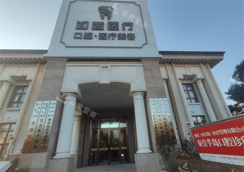 秦皇岛如壹医疗美容外观照片